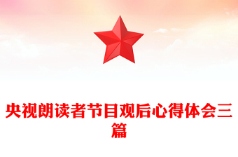 央視朗讀者節(jié)目觀后心得體會三篇