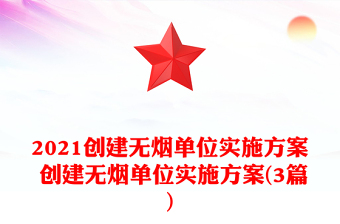 2021創(chuàng)建無(wú)煙單位實(shí)施方案 創(chuàng)建無(wú)煙單位實(shí)施方案(3篇)
