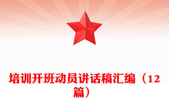 培訓開班動員講話稿匯編（12篇）