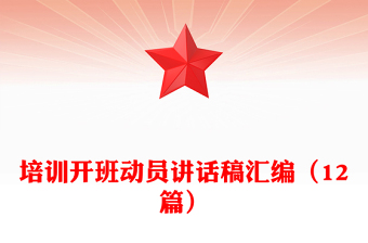 培訓(xùn)開班動員講話稿匯編（12篇）