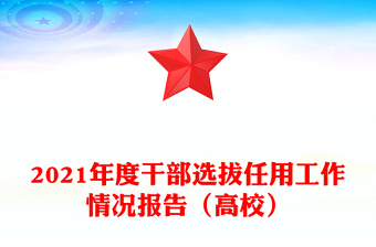 2021年度干部選拔任用工作情況報(bào)告(高校)