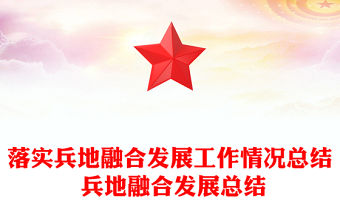 落實(shí)兵地融合發(fā)展工作情況總結(jié) 兵地融合發(fā)展總結(jié)