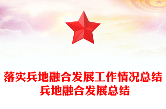 落實(shí)兵地融合發(fā)展工作情況總結(jié) 兵地融合發(fā)展總結(jié)