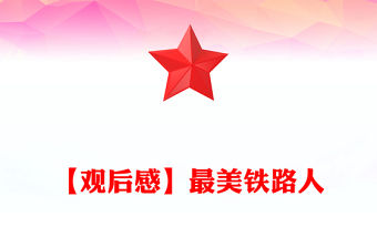 【觀后感】最美鐵路人