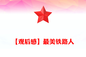 【觀后感】最美鐵路人