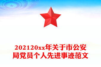 202120xx年關于市公安局黨員個人先進事跡范文