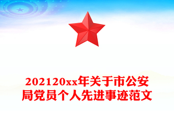 202120xx年關(guān)于市公安局黨員個(gè)人先進(jìn)事跡范文