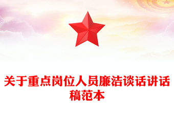 關(guān)于重點(diǎn)崗位人員廉潔談話講話稿范本