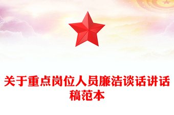 關(guān)于重點(diǎn)崗位人員廉潔談話講話稿范本