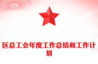 區(qū)總工會年度工作總結(jié)和工作計劃