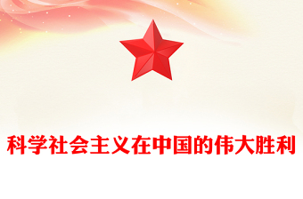 科學(xué)社會主義在中國的偉大勝利