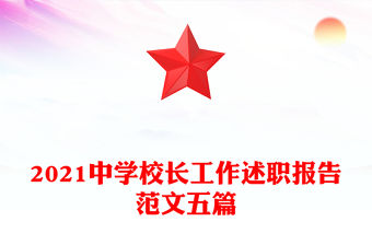 2021中學校長工作述職報告范文五篇