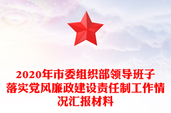 2020年市委組織部領(lǐng)導(dǎo)班子落實(shí)黨風(fēng)廉政建設(shè)責(zé)任制工作情況匯報材料 2020年市委組織部領(lǐng)導(dǎo)班子落實(shí)黨風(fēng)廉政建設(shè)責(zé)任制工作情況匯報材料