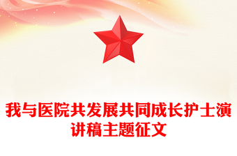 我與醫(yī)院共發(fā)展共同成長(zhǎng)護(hù)士演講稿主題征文