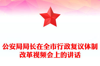 公安局局長在全市行政復議體制改革視頻會上的講話