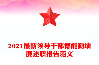 2021最新領導干部德能勤績廉述職報告范文