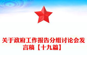 關于政府工作報告分組討論會發言稿【十九篇】