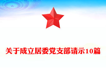 關于成立居委黨支部請示10篇