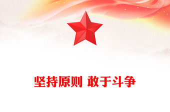 堅持原則 敢于斗爭