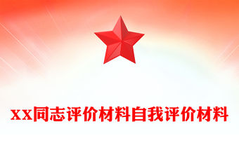 XX同志評價材料自我評價材料