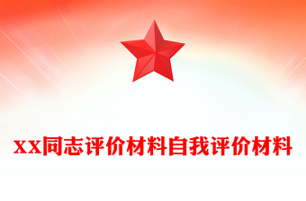 XX同志評(píng)價(jià)材料自我評(píng)價(jià)材料