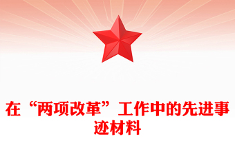 在“兩項(xiàng)改革”工作中的先進(jìn)事跡材料