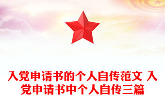 入黨申請書的個人自傳范文 入黨申請書中個人自傳三篇