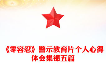 《零容忍》警示教育片個人心得體會集錦五篇