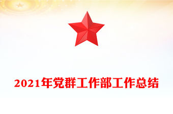 2021年黨群工作部工作總結(jié)