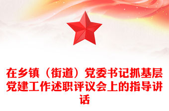 在鄉(xiāng)鎮(zhèn)（街道）黨委書記抓基層黨建工作述職評議會上的指導(dǎo)講話