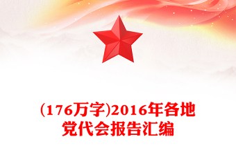 (176萬字)2016年各地黨代會報(bào)告匯編