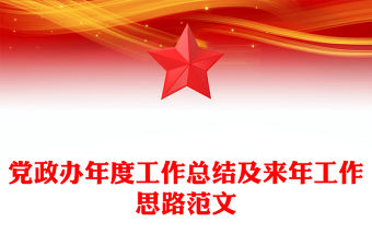 黨政辦年度工作總結及來年工作思路范文