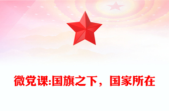 微黨課:國旗之下，國家所在