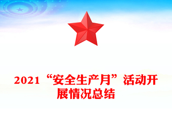 2021“安全生產月”活動開展情況總結