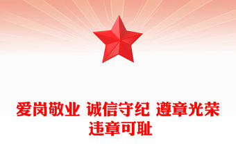 愛崗敬業 誠信守紀 遵章光榮 違章可恥