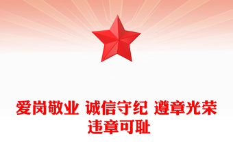 愛(ài)崗敬業(yè) 誠(chéng)信守紀(jì) 遵章光榮 違章可恥