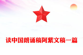 讀中國朗誦稿阿紫文稿一篇