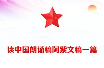 讀中國朗誦稿阿紫文稿一篇