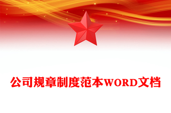 公司規(guī)章制度范本W(wǎng)ORD文檔