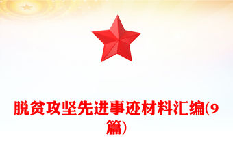 脫貧攻堅先進事跡材料匯編(9篇)