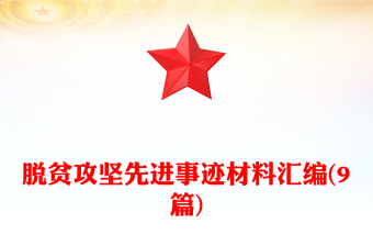 脫貧攻堅(jiān)先進(jìn)事跡材料匯編(9篇)