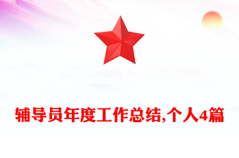 輔導(dǎo)員年度工作總結(jié),個(gè)人4篇