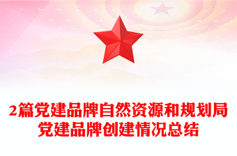 2篇黨建品牌自然資源和規(guī)劃局黨建品牌創(chuàng)建情況總結(jié)