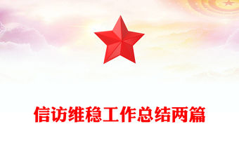 信訪維穩(wěn)工作總結(jié)兩篇