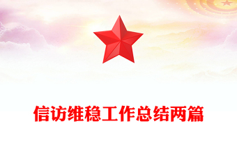 信訪維穩(wěn)工作總結兩篇