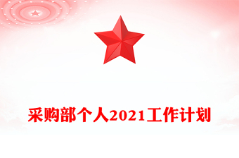 采購部個人2021工作計劃