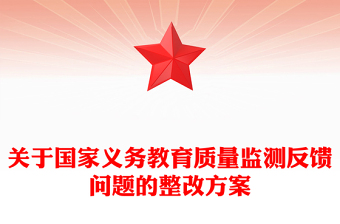 關(guān)于國家義務(wù)教育質(zhì)量監(jiān)測反饋問題的整改方案