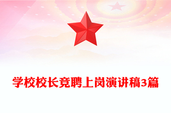 學(xué)校校長競聘上崗演講稿3篇
