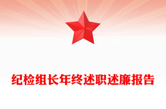 紀檢組長年終述職述廉報告