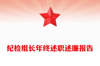 紀(jì)檢組長年終述職述廉報(bào)告